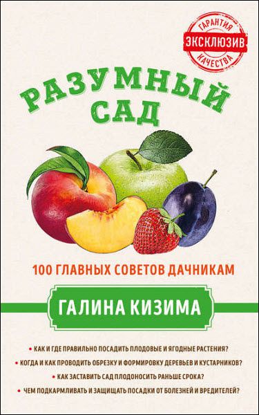 Галина Кизима. Разумный сад. 100 главных советов дачникам от Галины Кизимы