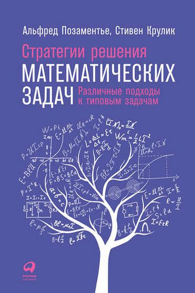 А. Позаментье, С. Крулик. Стратегии решения математических задач: Различные подходы к типовым задачам