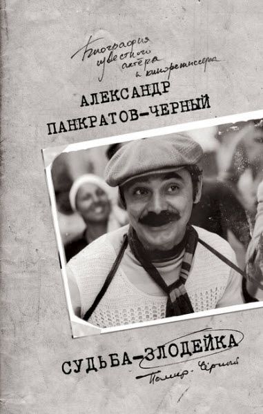 Александр Панкратов-Чёрный. Судьба-злодейка