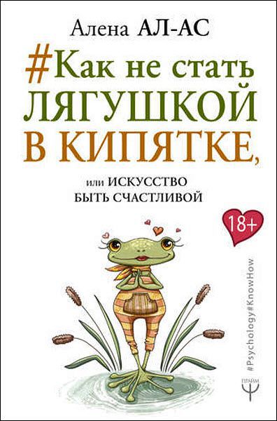 Алена Ал-Ас. #Как не стать лягушкой в кипятке, или искусство быть счастливой