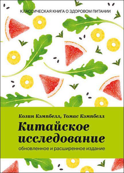 К. Кэмпбелл, Т. Кэмпбелл. Китайское исследование. Обновленное и расширенное издание. Классическая книга о здоровом питании