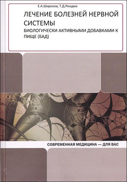 Т. Рендюк, Е. Широков. Лечение болезней нервной системы биологически активными добавками к пище (БАД)