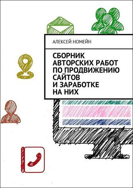 Алексей Номейн. Сборник авторских работ по продвижению сайтов и заработке на них