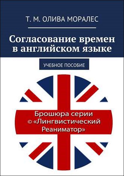 Т. М. Олива Моралес. Согласование времен в английском языке