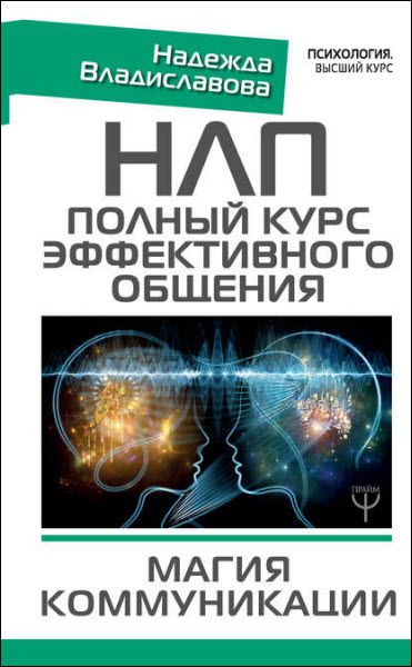 Надежда Владиславова. НЛП. Полный курс эффективного общения. Магия коммуникации