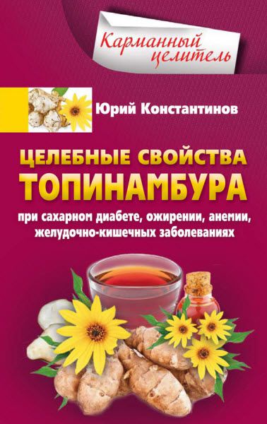 Ю. Константинов. Целебные свойства топинамбура. При сахарном диабете, ожирении, анемии, желудочно-кишечных заболеваниях