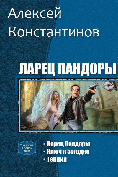 Алексей Константинов. Ларец Пандоры. Сборник книг