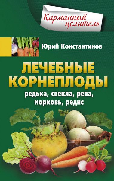 Юрий Константинов. Лечебные корнеплоды. Редька, свекла, репа, морковь, редис