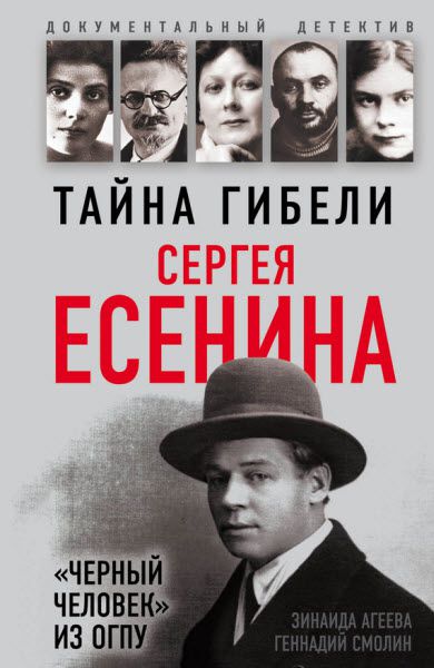 Г. Смолин, З. Агеева. Тайна гибели Сергея Есенина. «Черный человек» из ОГПУ