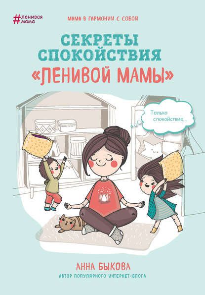 Анна Быкова. Секреты спокойствия «ленивой мамы»