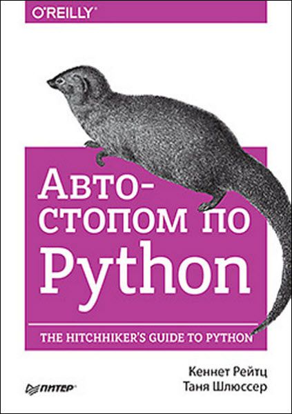 Кеннет Рейтц, Таня Шлюссер. Автостопом по Python