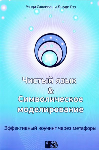 У. Салливан, Д. Рэз. Чистый язык и символическое моделирование