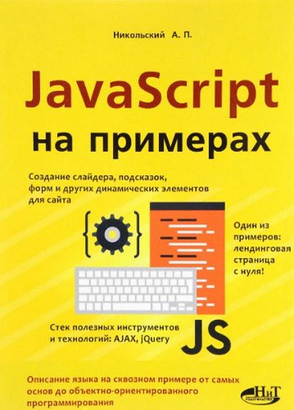 А. Никольский. JavaScript на примерах