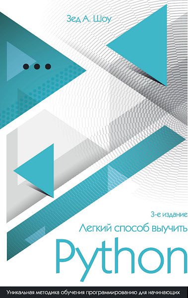 Шоу Зед. Легкий способ выучить Python. Уникальная методика обучения программированию для начинающих