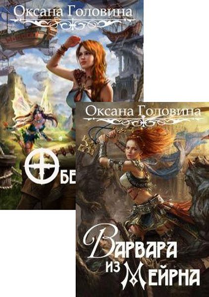 Оксана Головина. Обещанная дочь. Сборник книг