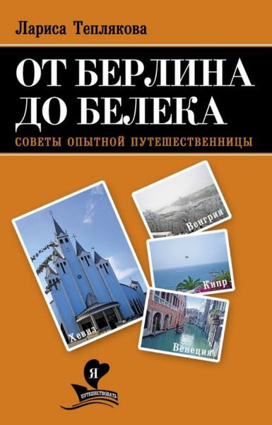 Лариса Теплякова. От Берлина до Белека. Советы опытной путешественницы