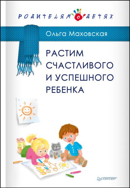 Ольга Маховская. Растим счастливого и успешного ребенка