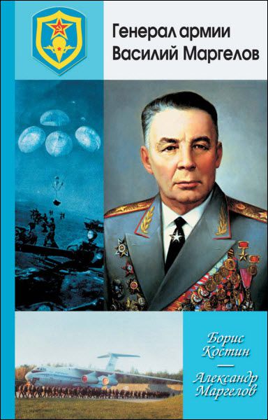 Б. Костин, А. Маргелов. Генерал армии Василий Маргелов