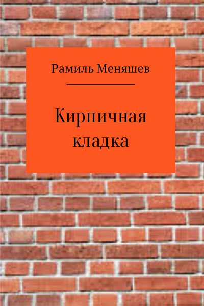 Рамиль Меняшев. Кирпичная кладка