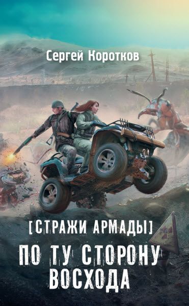 Сергей Коротков. Стражи Армады. По ту сторону восхода