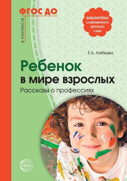 Е. Алябьева. Ребенок в мире взрослых. Рассказы о профессиях