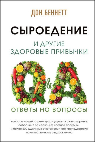 Дон Беннетт. Сыроедение и другие здоровые привычки. Ответы на вопросы