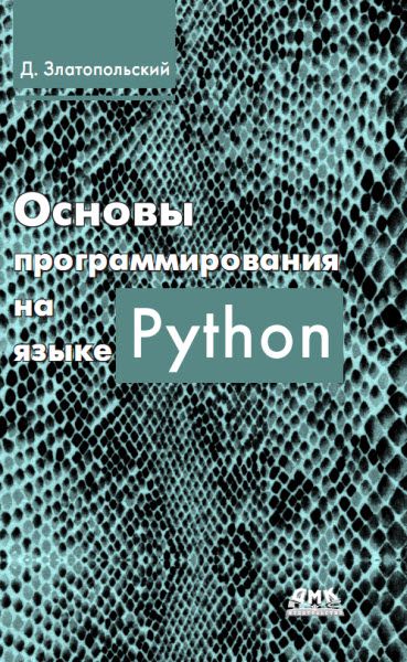 Дмитрий Златопольский. Основы программирования на языке Python