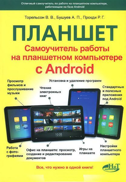 В. В. Торельсон, А. П. Бушуев. Планшет. Самоучитель работы на планшетном компьютере с Аndroid