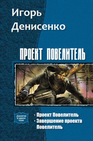 Игорь Денисенко. Проект повелитель. Сборник книг