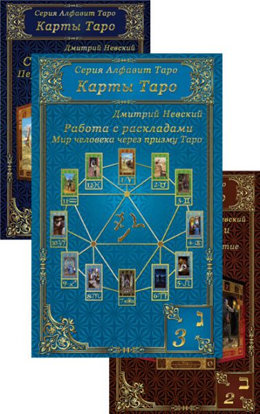 Дмитрий Невский. Алфавит Таро. Сборник книг