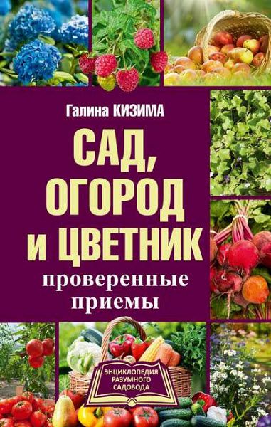 Галина Кизима. Сад, огород и цветник. Проверенные приемы