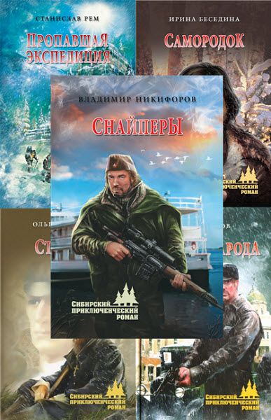 Сибирский приключенческий роман. Сборник книг