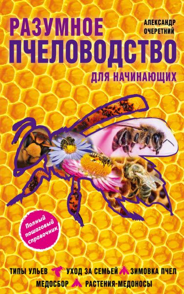 Александр Очеретний. Разумное пчеловодство для начинающих. Полный пошаговый справочник