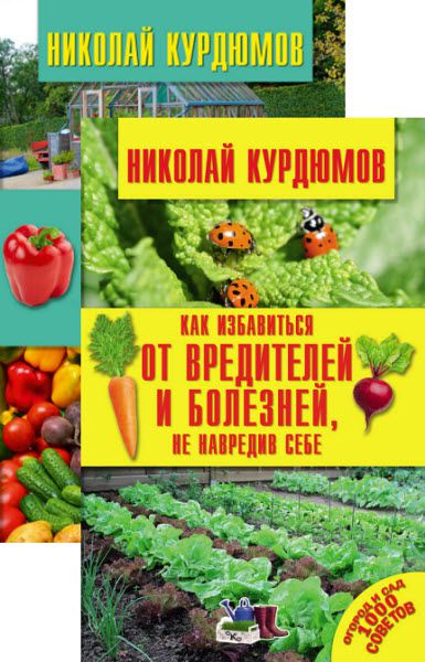 Николай Курдюмов. Огород и сад. 1000 советов. Сборник книг