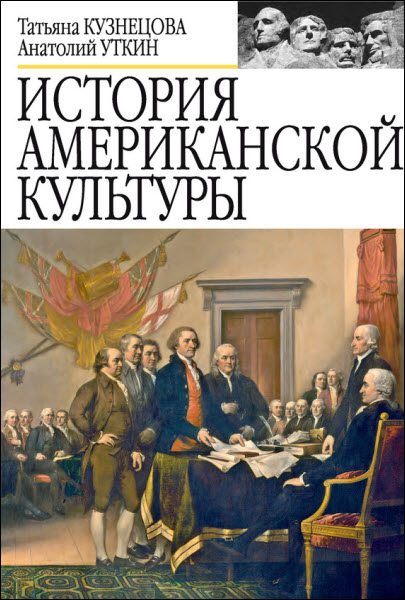 А. Уткин, Т. Кузнецова. История американской культуры