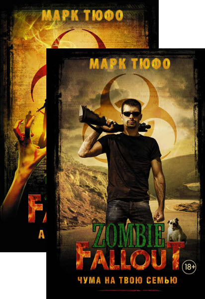 Марк Тюфо. Zombie Fallout. Сборник книг