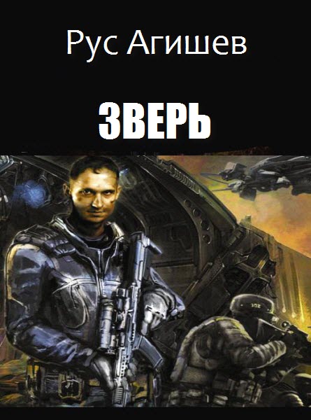 Рус Агишев. Зверь