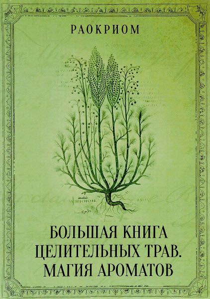 Раокриом. Большая книга целительных трав. Магия ароматов