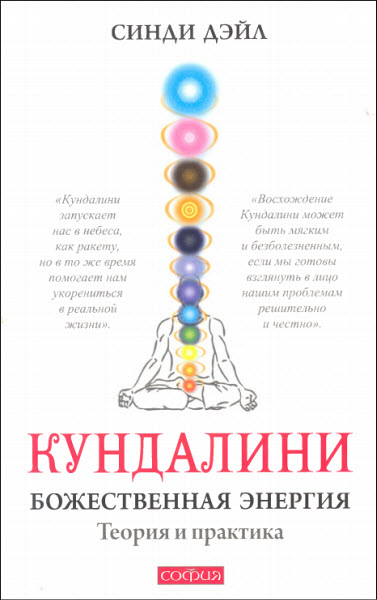 Синди Дэйл. Кундалини. Божественная энергия. Теория и практика