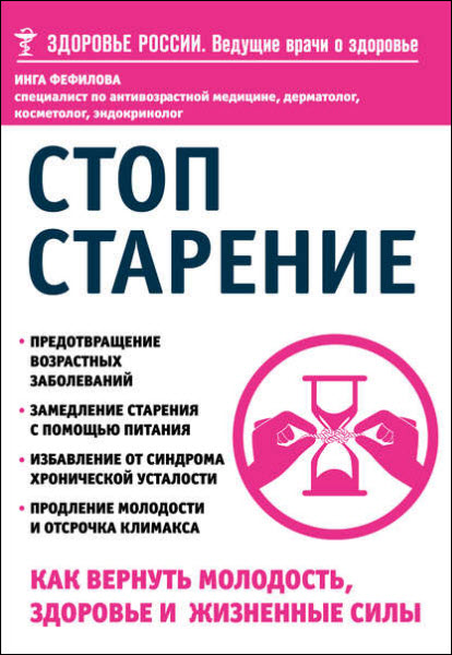 Инга Фефилова. Стоп старение. Как вернуть молодость, здоровье и жизненные силы