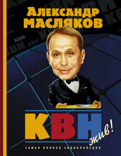 Александр Масляков. КВН – жив!