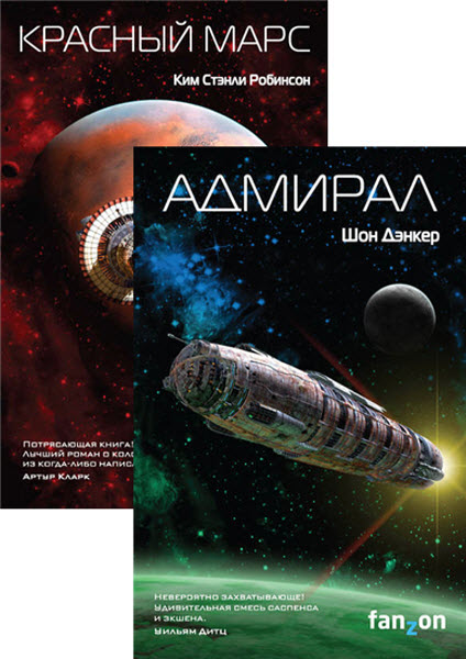 К. Робинсон,  Ш. Дэнкер. Sci-Fi Universe. Сборник книг