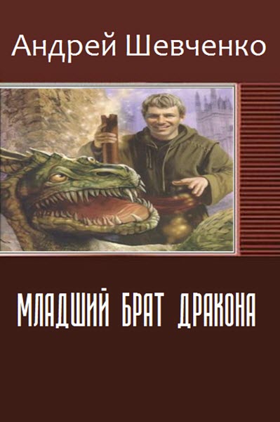 Андрей Шевченко. Младший брат дракона