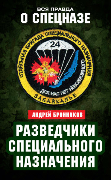 Андрей Бронников. Разведчики специального назначения. Из жизни 24-й бригады спецназа ГРУ