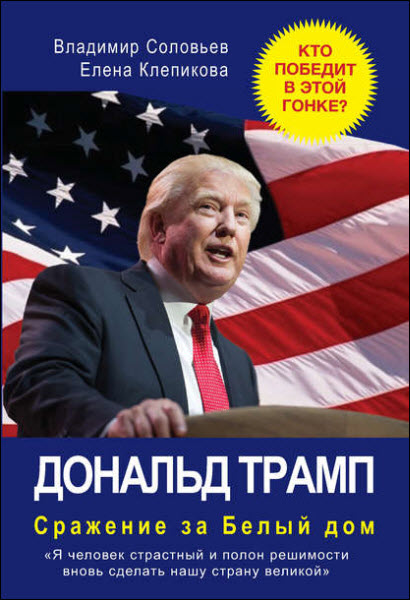 В. Соловьев, Е. Клепикова. Дональд Трамп. Сражение за Белый дом