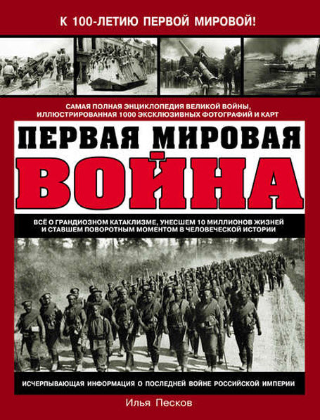 Илья Песков. Первая мировая война. Самая полная энциклопедия