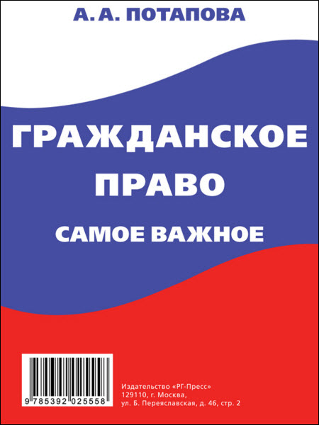 А. Потапова. Гражданское право. Самое важное