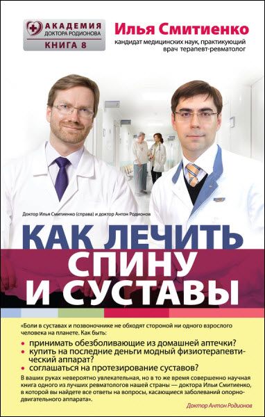 Илья Смитиенко. Как лечить спину и суставы