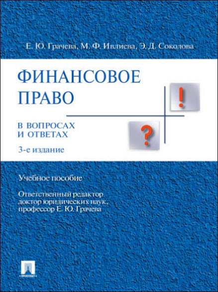 М. Ивлиева, Э. Соколова. Финансовое право в вопросах и ответах