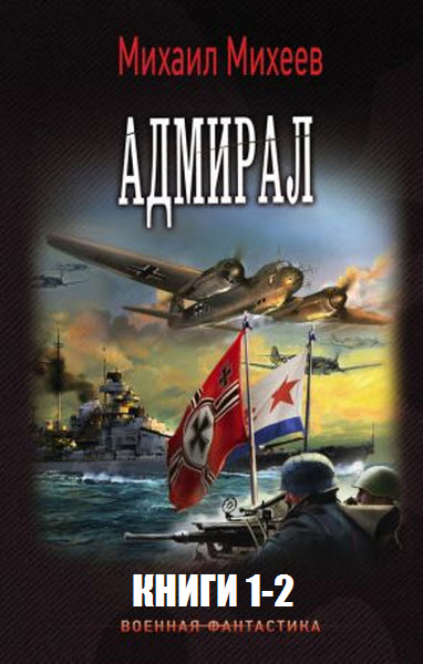 Михаил Михеев. Адмирал. Сборник книг